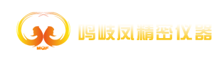 苏州市鸣岐凤精密仪器有限公司